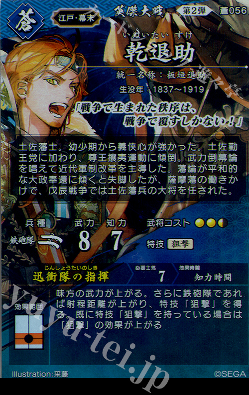 傷】 SR 乾退助 販売 | 廻天の五芒星 | 英傑大戦通販ならカード