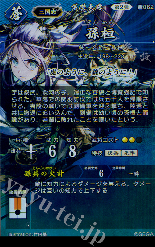 N 孫桓 販売 | 廻天の五芒星 | 英傑大戦通販ならカードショップ