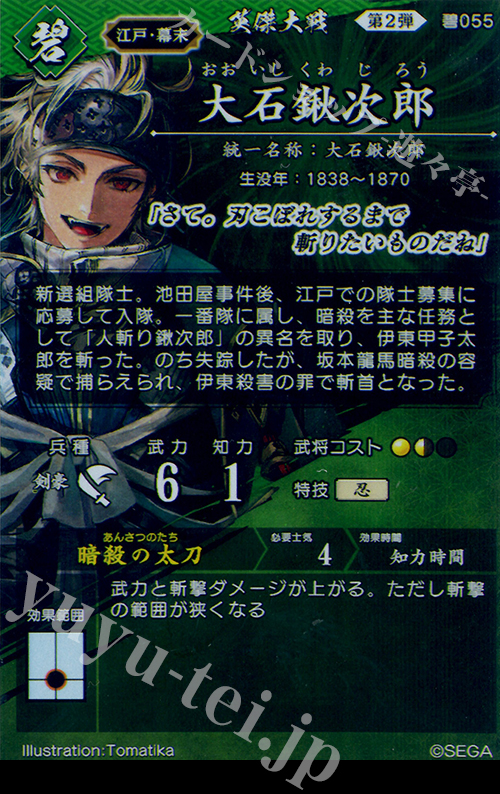 N 大石鍬次郎 販売 | 廻天の五芒星 | 英傑大戦通販ならカード