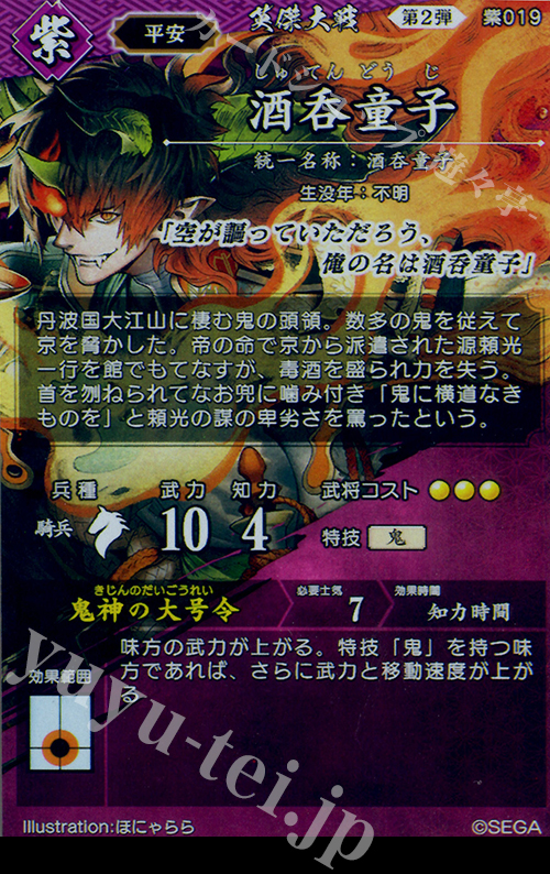 『カマボコ』　　英傑大戦　刻銘武将　酒呑童子 楽天市場】英傑大戦 第2弾 紫019 酒呑童子 ER : フルアヘッド