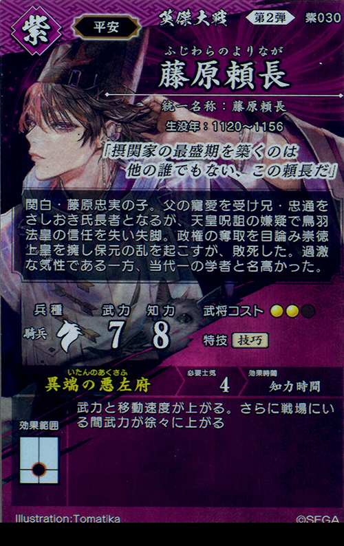 傷】 R 藤原頼長 販売 | 廻天の五芒星 | 英傑大戦通販ならカード