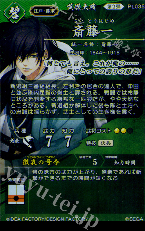 SR 斎藤一 販売 | 廻天の五芒星 | 英傑大戦通販ならカード