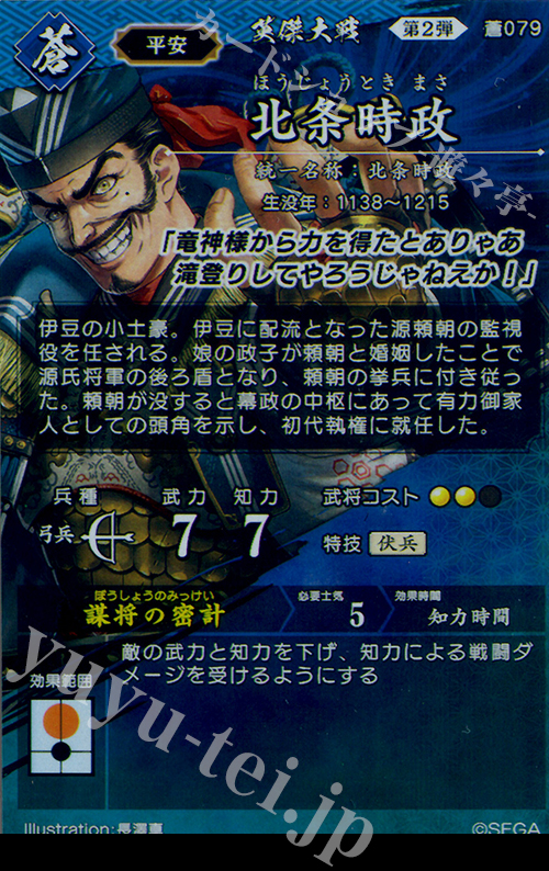 R 北条時政 販売 | 廻天の五芒星 | 英傑大戦通販ならカード