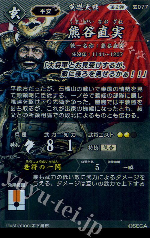 傷】 N 熊谷直実 販売 | 廻天の五芒星 | 英傑大戦通販ならカード