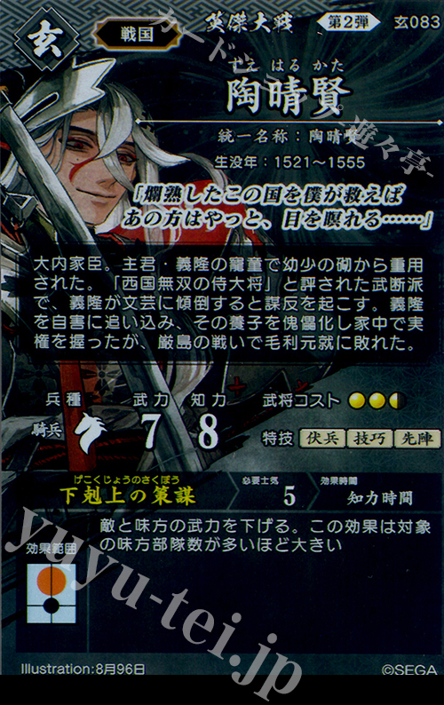 R 陶晴賢 販売 | 廻天の五芒星 | 英傑大戦通販ならカード