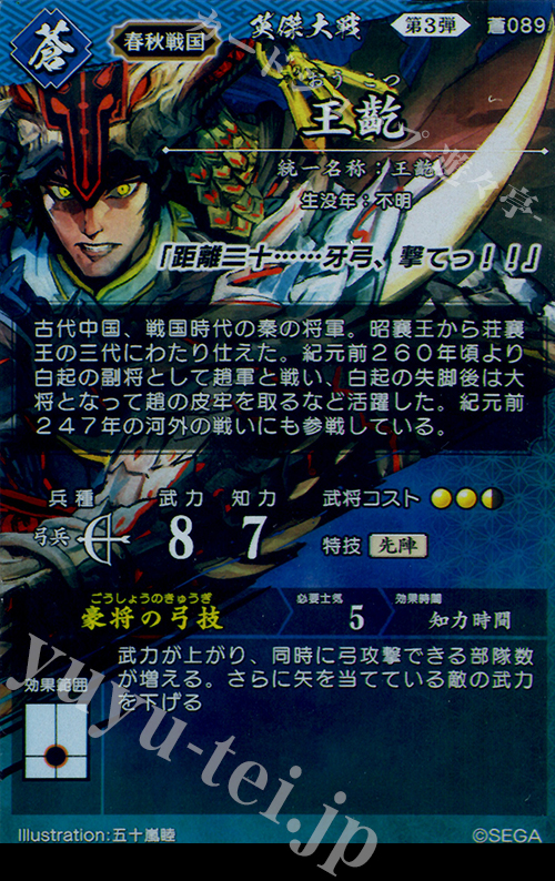 R 王齕 販売 | 六極の煌剣 | 英傑大戦通販ならカードショップ -遊々亭-