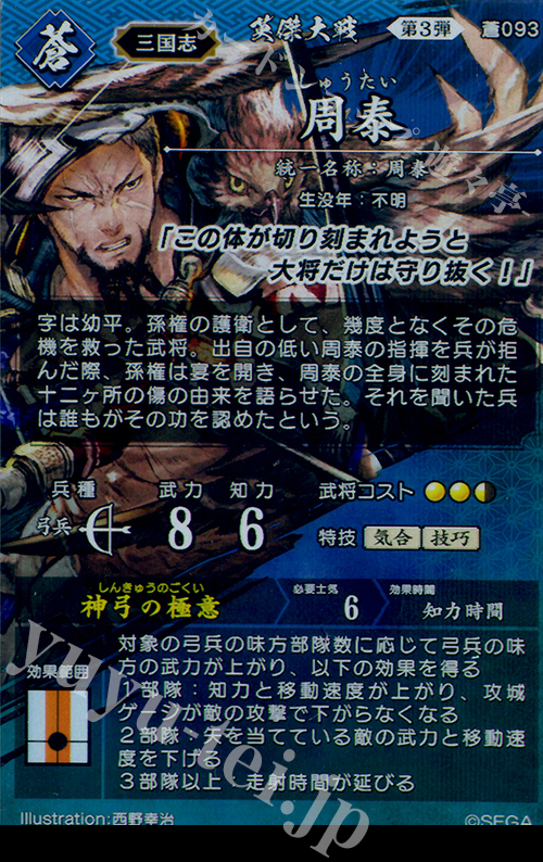 SR 周泰 販売 | 六極の煌剣 | 英傑大戦通販ならカードショップ