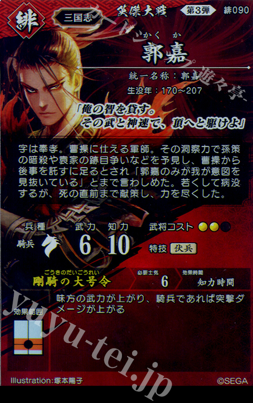郭嘉 SR 郭嘉 販売 | 六極の煌剣 | 英傑大戦通販ならカードショップ
