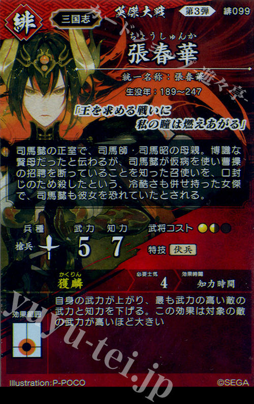 ER 張春華 販売 | 六極の煌剣 | 英傑大戦通販ならカードショップ -遊々亭-