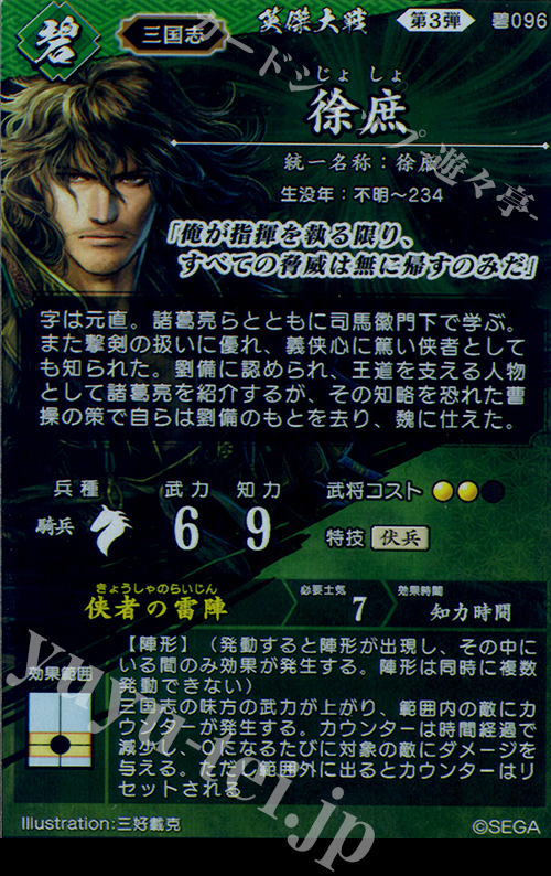 【即購入可】徐庶　英傑カルタ SR 徐庶 販売 | 六極の煌剣 | 英傑大戦通販ならカードショップ -遊々亭-