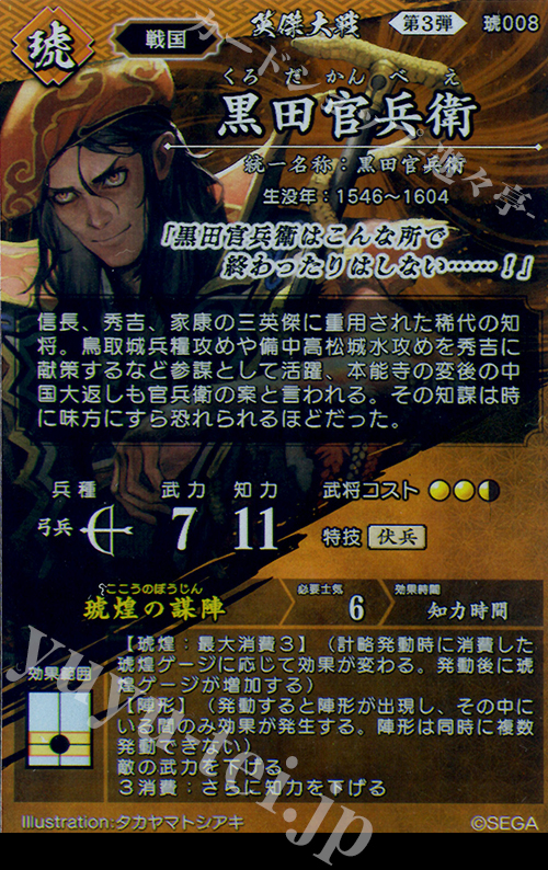 傷】 SR 黒田官兵衛（エラッタ前） 販売 | 六極の煌剣 | 英傑大戦通販