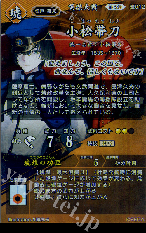 小松帯刀　絆 小松帯刀 (琥012 R 琥煌の功臣) | 英傑大戦データベース