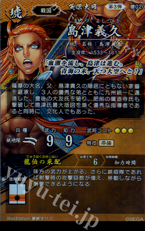 SR 島津義久 販売 | 六極の煌剣 | 英傑大戦通販ならカードショップ