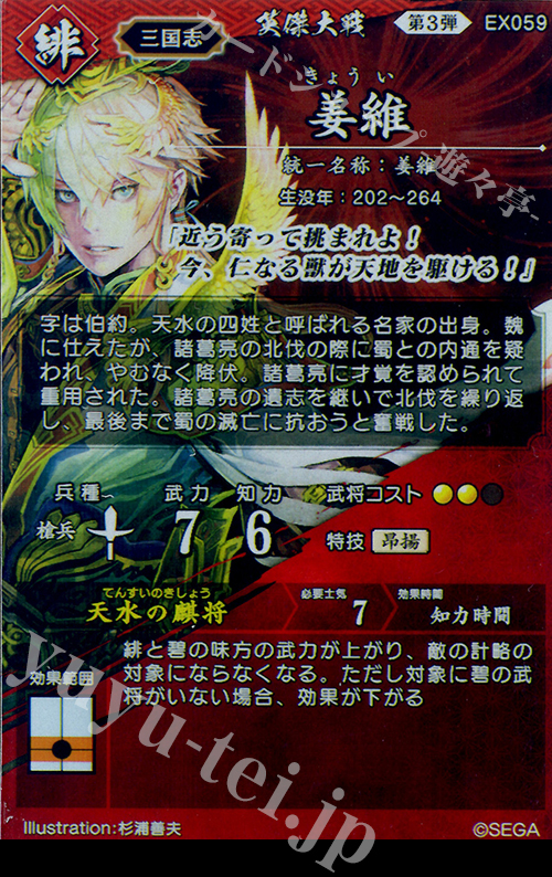 R 姜維 買取 | 六極の煌剣 | 英傑大戦高価買取ならカードショップ -遊々亭-