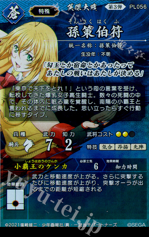 SR 孫策伯符 販売 | 六極の煌剣 | 英傑大戦通販ならカード