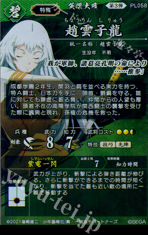 SR 趙雲子龍 販売 | 六極の煌剣 | 英傑大戦通販ならカードショップ