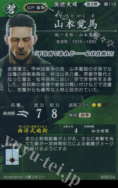 R 山本覚馬 販売 | 六極の煌剣 | 英傑大戦通販ならカード