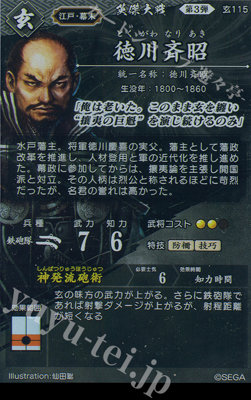 英傑大戦　徳川斉昭 絆 SR 徳川斉昭 販売 | 六極の煌剣 | 英傑大戦通販ならカードショップ