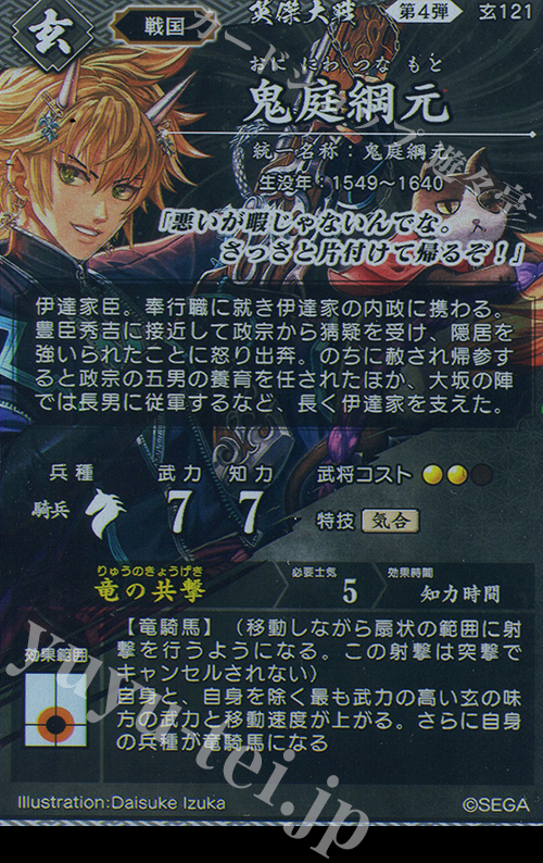 R 鬼庭綱元（計略説明文修正前） 販売 | 二天双龍の闘い | 英傑大戦