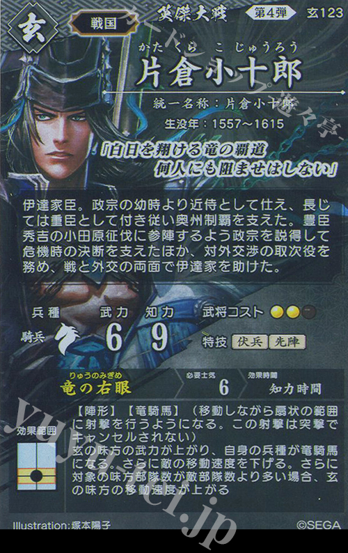 SR 片倉小十郎（計略説明文修正前） 買取 | 二天双龍の闘い