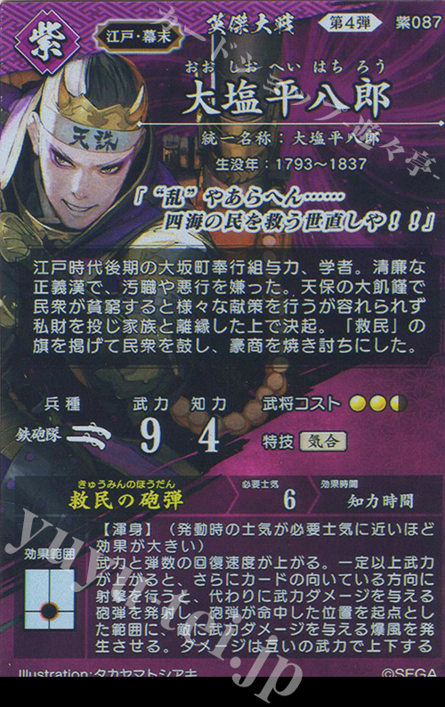 SR 大塩平八郎 販売 | 二天双龍の闘い | 英傑大戦通販ならカード