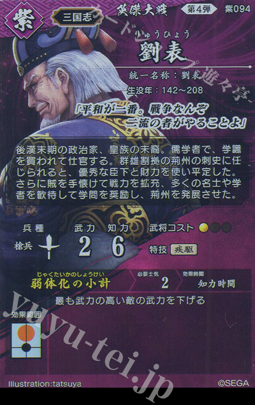 N 劉表 販売 | 二天双龍の闘い | 英傑大戦通販ならカードショップ -遊々亭-