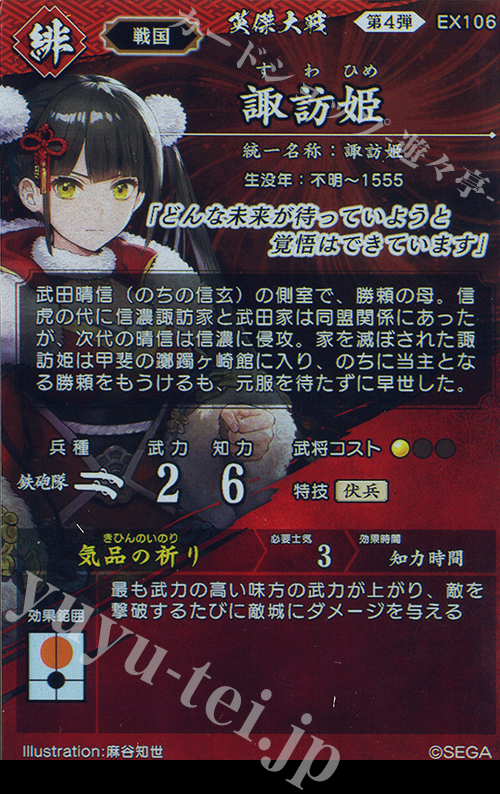 も*す様 諏訪姫 (絆)英傑大戦 諏訪姫 (EX106 SR 気品の祈り) | 英傑大戦データベース - ゲーム