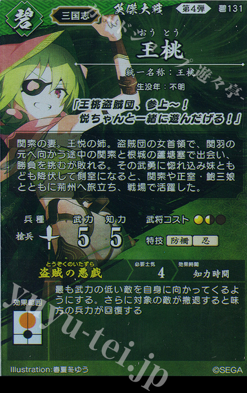 ER 王桃 買取 | 二天双龍の闘い | 英傑大戦高価買取ならカードショップ