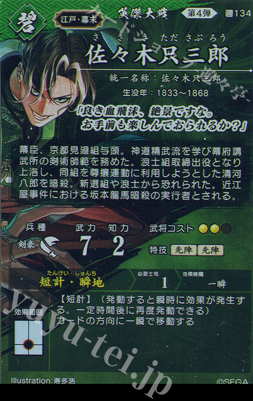 N 佐々木只三郎 販売 | 二天双龍の闘い | 英傑大戦通販ならカード