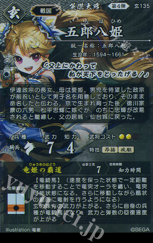 傷】 ER 五郎八姫 販売 | 二天双龍の闘い | 英傑大戦通販なら