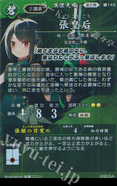 送料込/英傑大戦　絆　張皇后　チョウコウゴウ　碧149  5弾　三国志 送料込/英傑大戦 絆 張皇后 チョウコウゴウ 碧149 5弾 三国志の