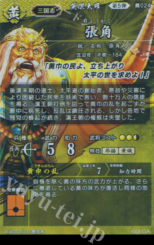 SR 張角 販売 | 七海の彩旗 | 英傑大戦通販ならカードショップ -遊々亭-