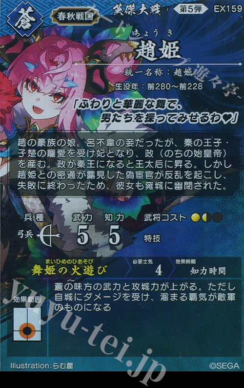 英傑大戦 絆カード EX趙姫（SR趙姫） SR 趙姫 販売 | 七海