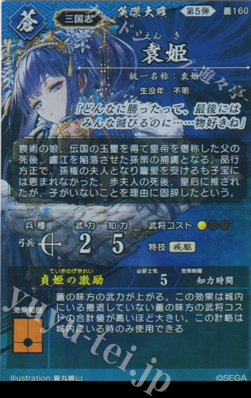 SR 袁姫 販売 | 七海の彩旗 | 英傑大戦通販ならカードショップ -遊々亭-