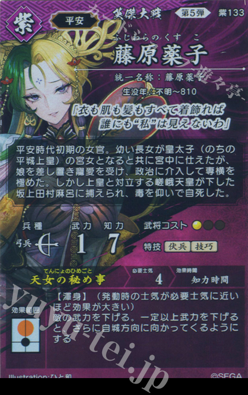 【中古】 藤原薬子 SR 藤原薬子 販売 | 七海の彩旗 | 英傑大戦通販ならカードショップ