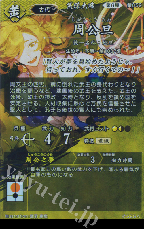 R 周公旦 販売 | 古幻相剋の八象 | 英傑大戦通販ならカードショップ
