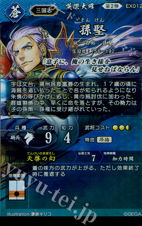 ER 孫堅 販売 | バサラ武将 | 英傑大戦通販ならカードショップ -遊々亭-