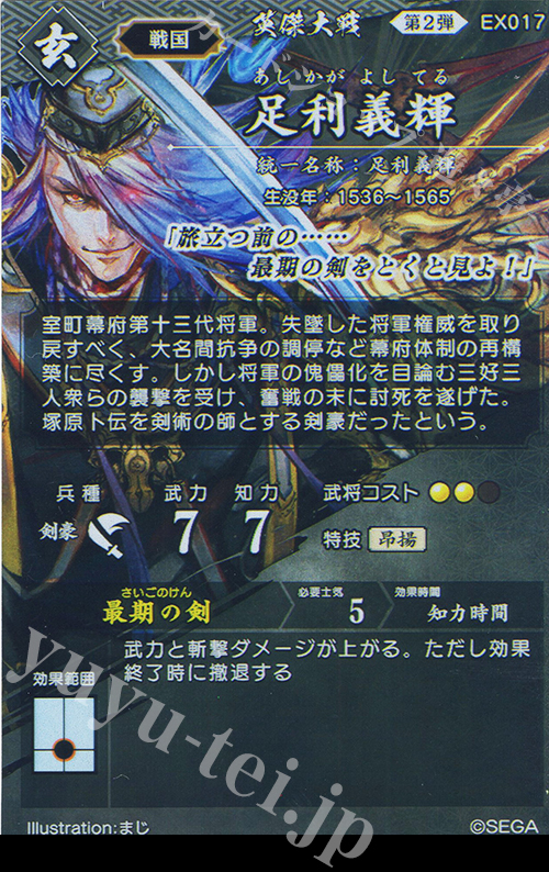 ER 足利義輝（エラッタ前） 販売 | バサラ武将 | 英傑大戦通販なら