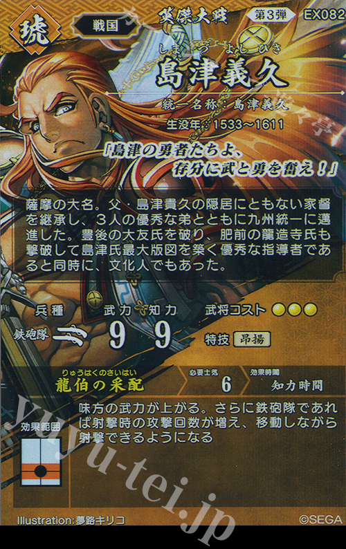 SR 島津義久 販売 | バサラ武将 | 英傑大戦通販ならカードショップ