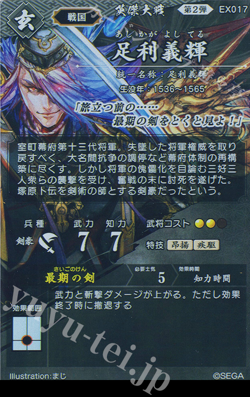 ER 足利義輝（エラッタ後） 販売 | バサラ武将 | 英傑大戦通販なら