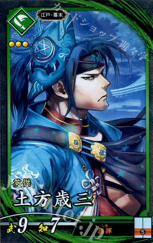 【傷】 ST 土方歳三 | 販売 | 三千世界の波動 | 英傑大戦
