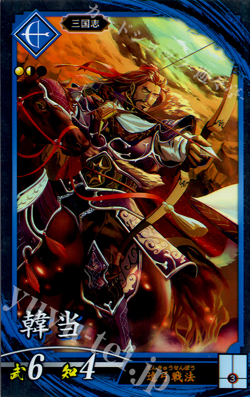 【傷】 N 韓当（エラッタ前） | 販売 | 三千世界の波動 | 英傑大戦
