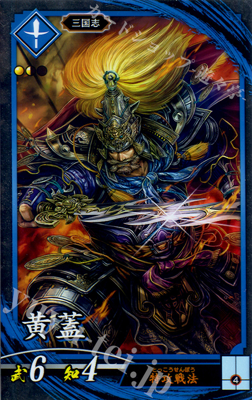【傷】 N 黄蓋(エラッタ前) | 販売 | 三千世界の波動 | 英傑大戦