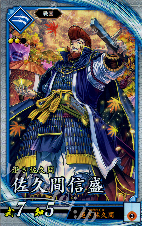 【傷】 R 佐久間信盛(エラッタ前) | 販売 | 三千世界の波動 | 英傑大戦
