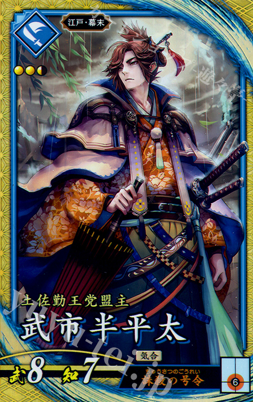 SR 武市半平太 | 買取 | 三千世界の波動 | 英傑大戦