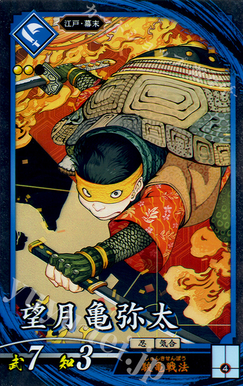N 望月亀弥太 | 買取 | 三千世界の波動 | 英傑大戦