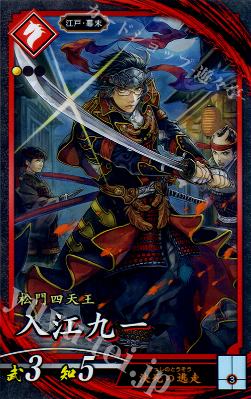 N 入江九一 | 販売 | 三千世界の波動 | 英傑大戦
