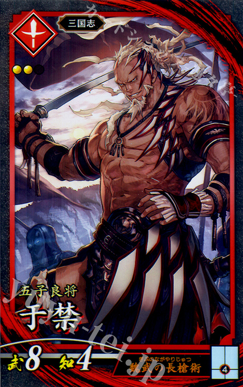 【傷】 N 于禁 | 販売 | 三千世界の波動 | 英傑大戦