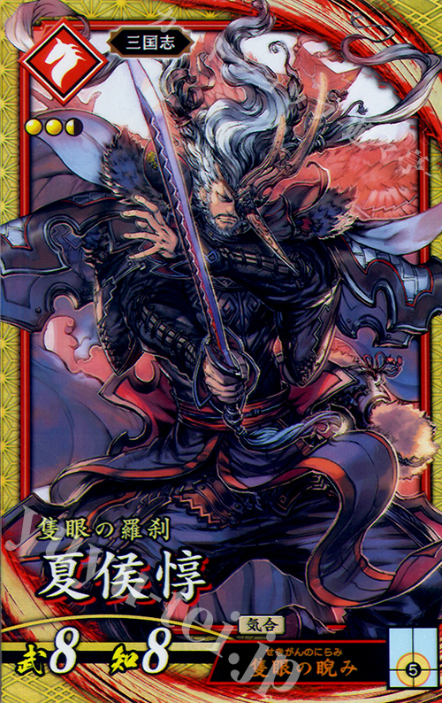 【傷】 SR 夏侯惇 | 販売 | 三千世界の波動 | 英傑大戦