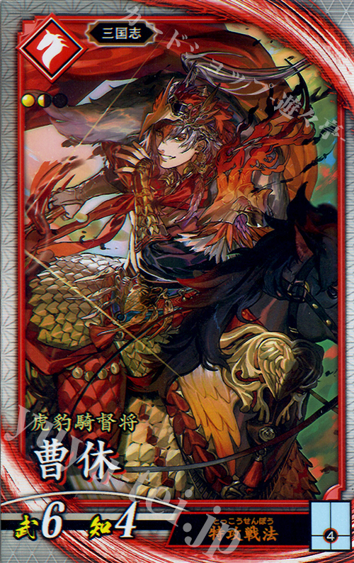 【傷】 R 曹休 | 販売 | 三千世界の波動 | 英傑大戦